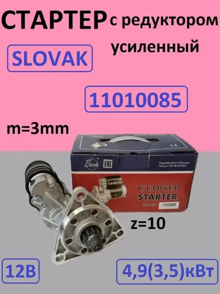 Стартер с редуктором11010085 SLOVAK усиленный