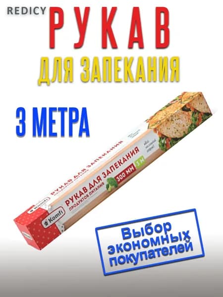 Рукав для запекания 30смх3м