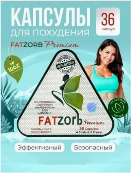 Мощный жиросжигатель в капсулах для похудения и снижения веса Fatzorb