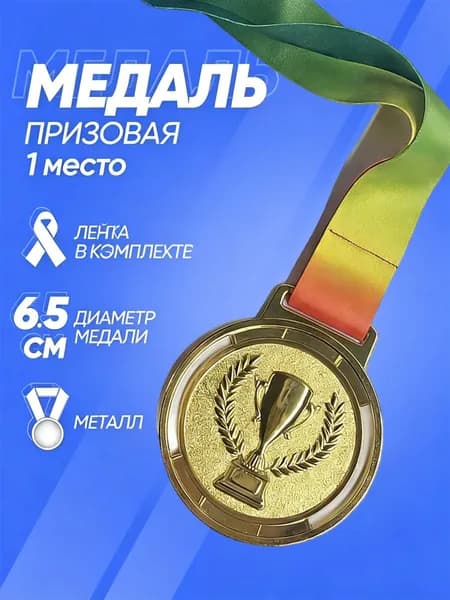 Медаль с факелом спортивная призовая "1 место", золото, подарочная сувенирная под нанесение