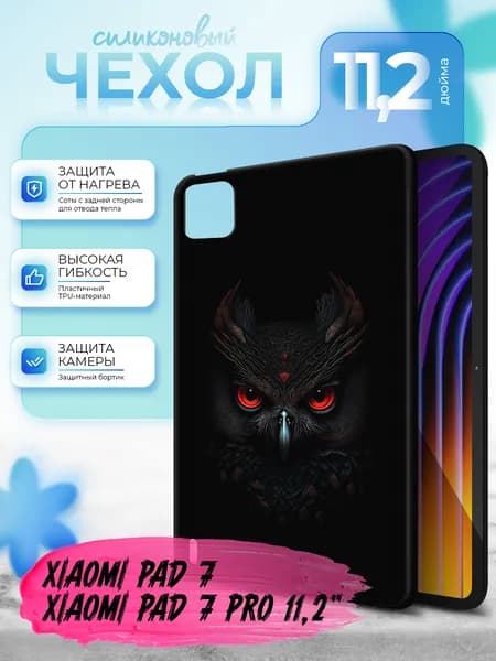 Силиконовый чехол для планшета Xiaomi Pad 7/7 Pro 11.2" (Сяоми Пад 7/7 Про 11.2 дюйма) силиконовый, черный, с принтом