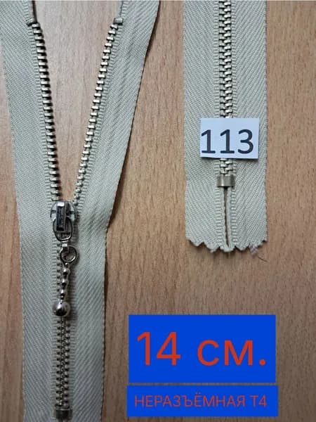 Молния металл 14 см. Т4 неразъёмная