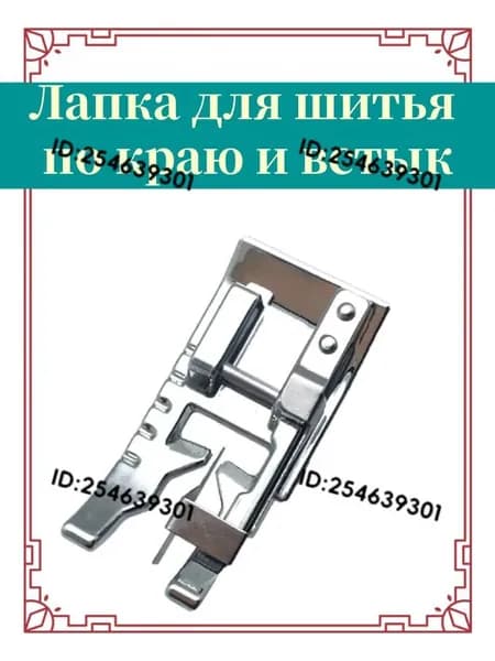 Лапка для швейной машины, для шитья по краю и встык
