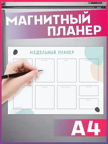 Магнитный планер на холодильник на неделю