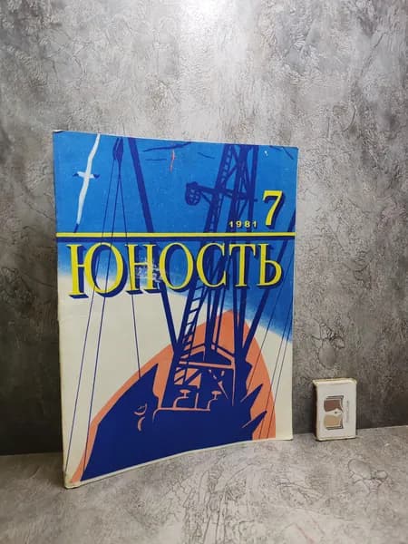 Журнал "Юность". № 7 за 1981 г.