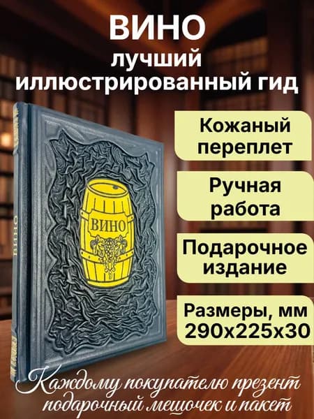 Вино. Лучший иллюстрированный гид. Подарочная книга в кожаном переплете. | Шпаковский Марк Максимович