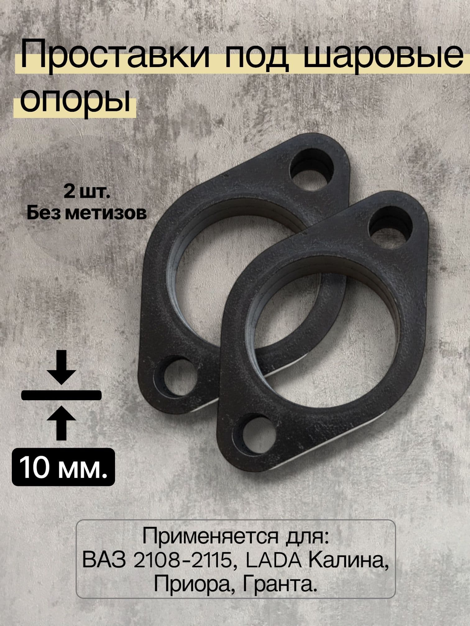 Проставки под шаровые опоры 10 мм