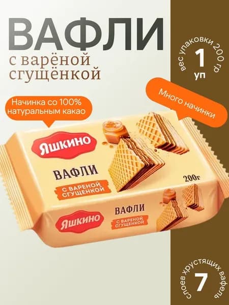 Вафли с варёной сгущёнкой, 200 г Яшкино