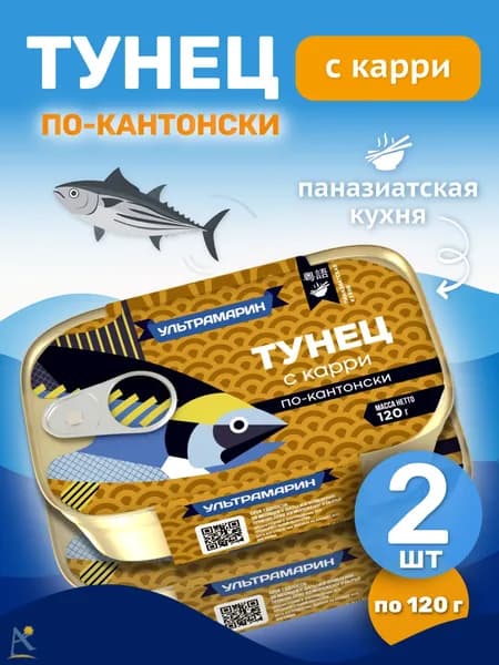 Филе тунца Ультрамарин в соусе карри 120 гр*2