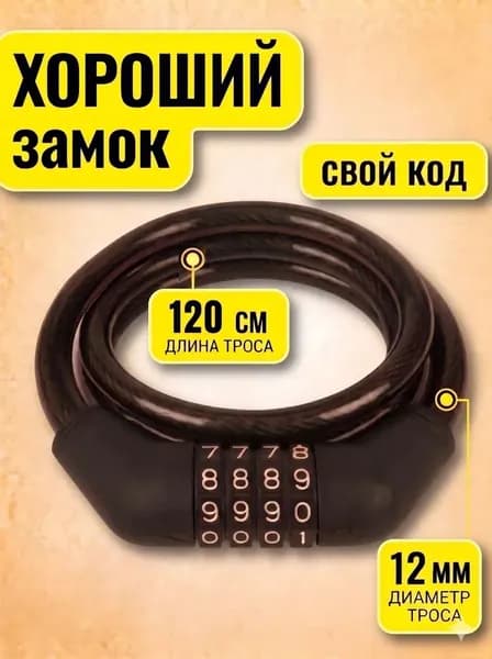 Замок для велосипеда кодовый 120 см