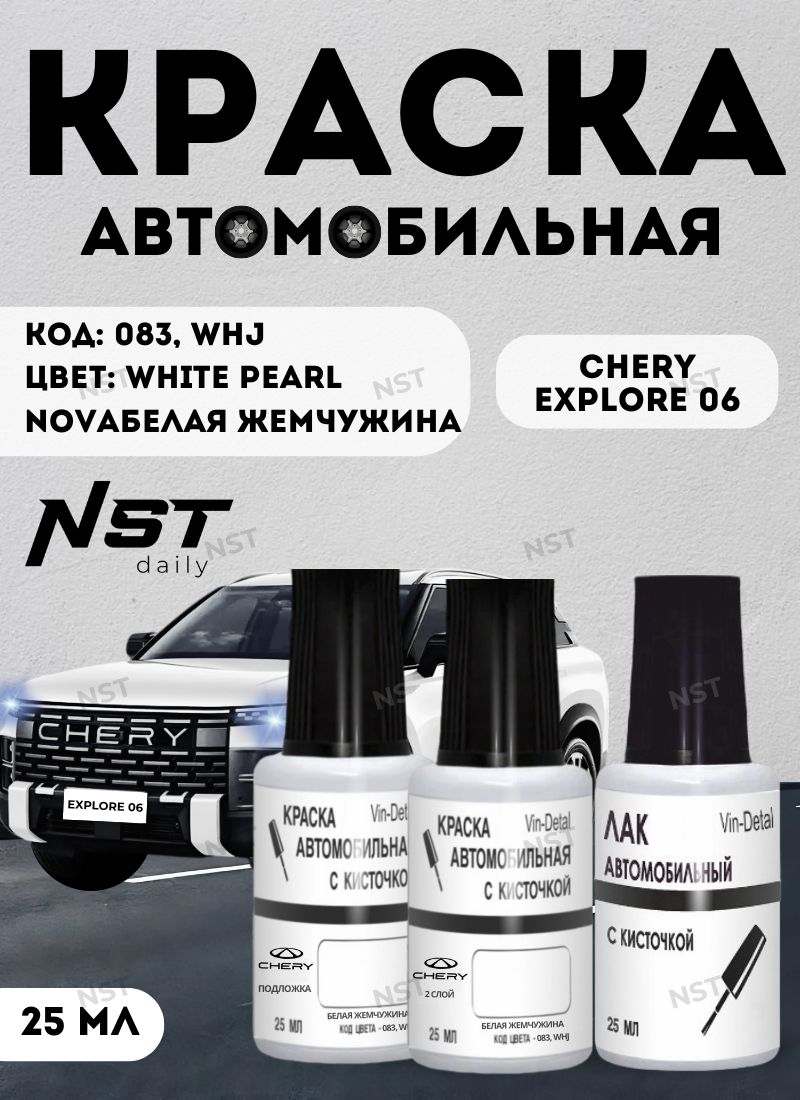 Краска для сколов CHERY EXPLORE 06 083 WHJ Белая Жемчужина (PEARL WHITE NOVA) в флаконе с кисточкой + лак в комплекте 25 мл