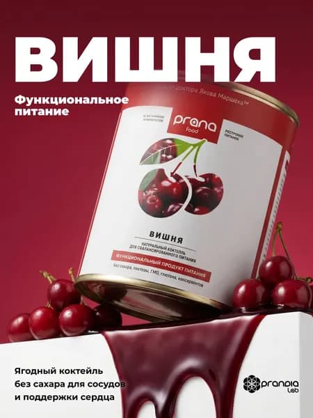 Протеиновый коктейль для похудения PRANA food без сахара, замена приема пищи, с вишней, 300 гр