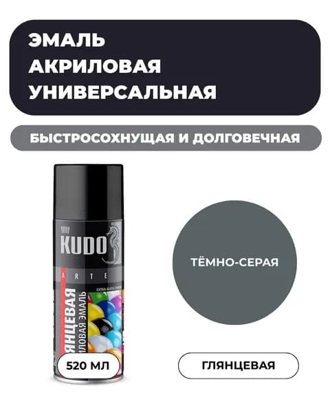 Аэрозольная краска KUDO Акриловая, Глянцевая, 0.52 л, Темно-Серая RAL 7012 "Эмаль универсальная быстросохнущая RAL в баллончике"