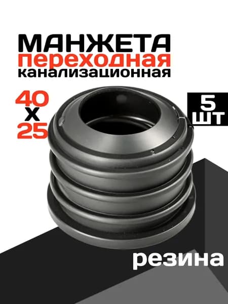 Манжета для сливного шланга стиральной машины, 40х25 (20), канализационная, 5шт