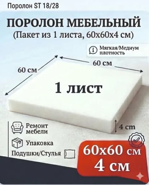 Поролон мебельный 600x600x40 мм / мебельный наполнитель поролон
