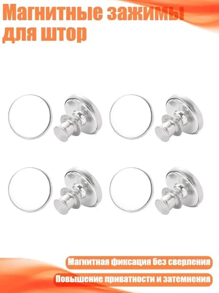 Магнитные зажимы для штор, 4 пары - 17MM