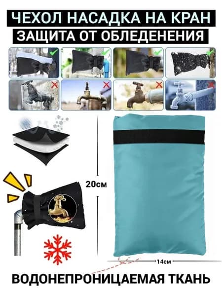 Рукав насадка утеплитель для уличного крана от обледенения уличного замка, 1 шт