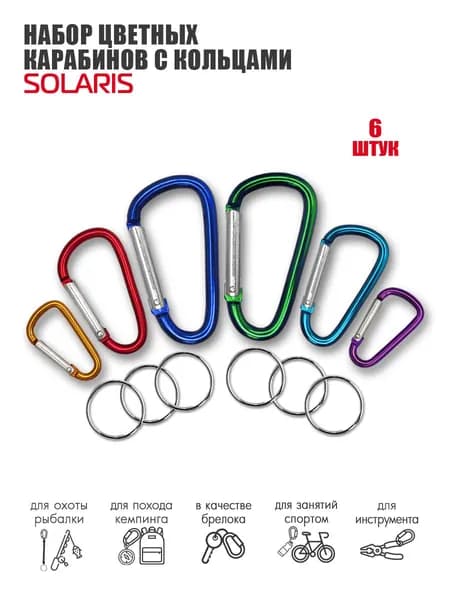 Набор №1 цветных карабинов с кольцами, 6шт., SOLARIS, S6213