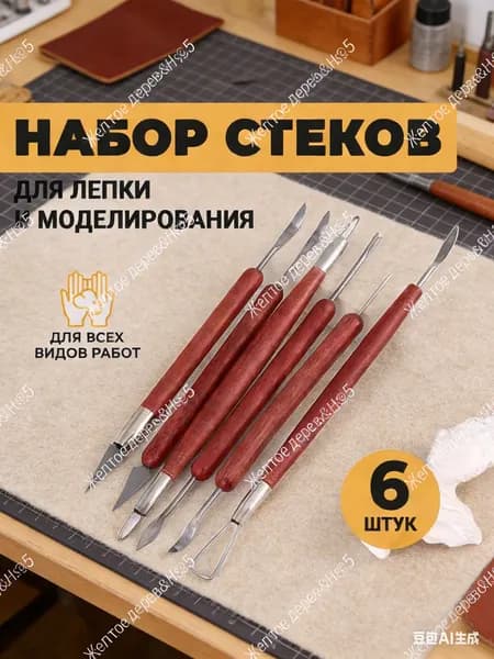 Набор стеков, инструментов для лепки, работы с глиной и пластилином 6 штук