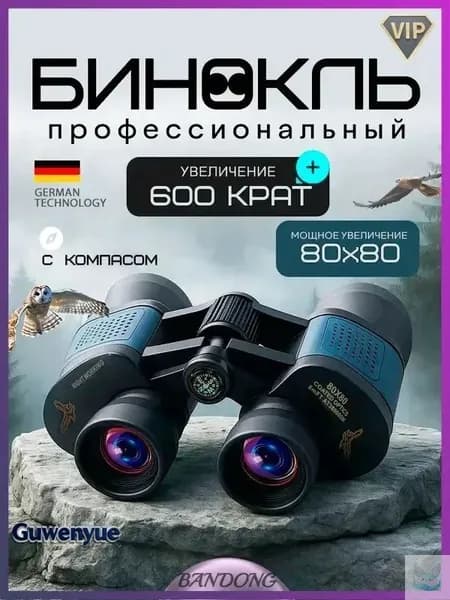 Бинокль профессиональный 80x80