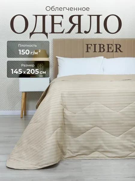 Одеяло 1.5 Fiber 145х205 облегченное
