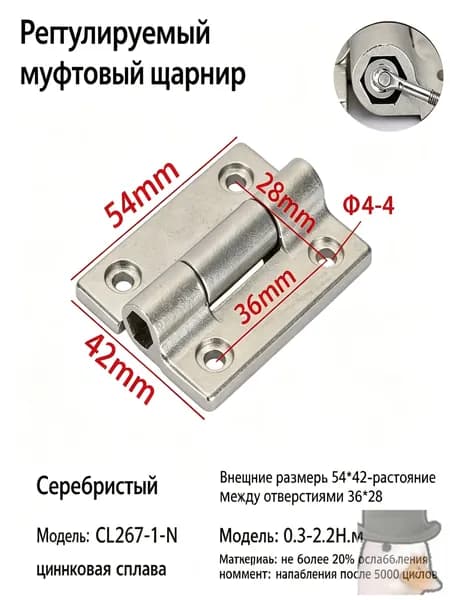 Петля демпферная с регулируемым крутящим моментом CL267-1-N, серебряная, цинковый сплав, регулировка шестигранником M3, 0,3-2,2 Н м, 54х42 мм