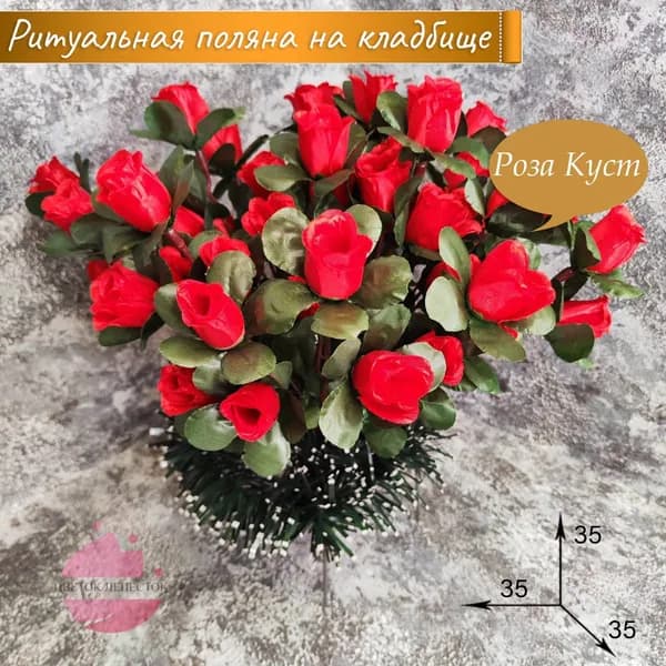 Полянка "Роза куст красная"/искусственные цветы