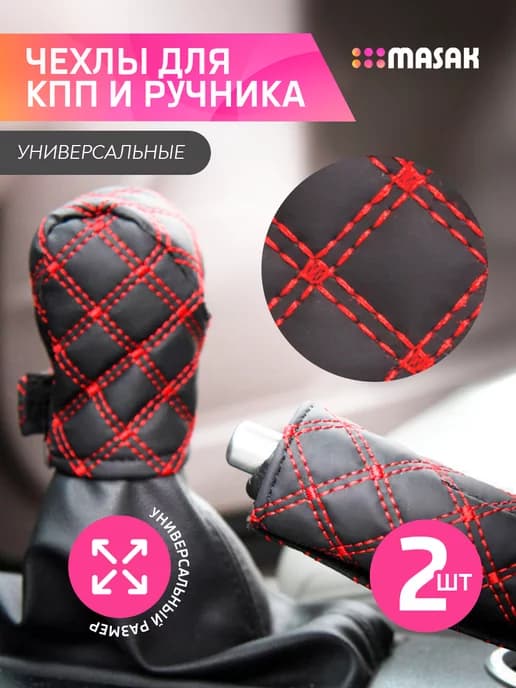 Чехол на ручку кпп и ручника, универсальные, 2 шт