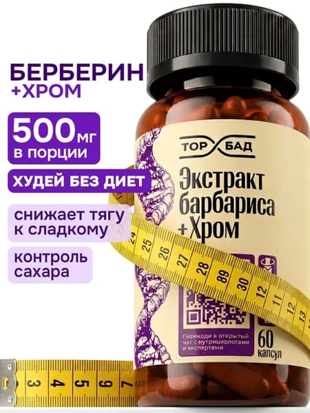 Берберин для похудения, берберин + хром 500мг 60капсул,барбарис для похудения, ТОПБАД