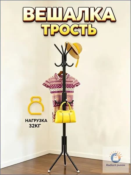 Вешалка напольная 175х45 см металл черный