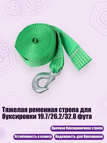 Тяжелая ременная стропа для буксировки 19.7/26.2/32.8 фута, Зеленый - 6M