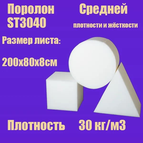 Пенополиуретан эластичный ST3040 лист 2000х800х80 мм (Поролон мебельный)