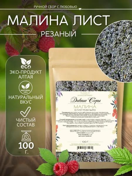Малина листья резаные сушеные 100гр