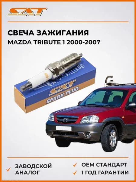 Свеча зажигания Mazda Tribute 1 2000-2007, Свеча зажигания Мазда Трибьют 1 2000-2007, Sat ST-177-0039