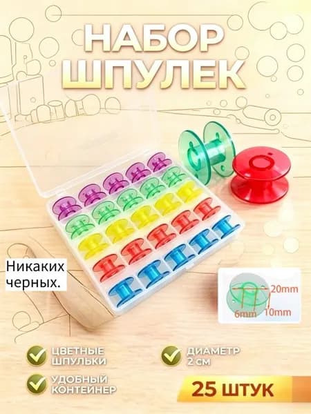 Набор цветных шпулек для швейной машины, 25 шт, пластиковые, разноцветные, с прозрачным органайзером, класс 15