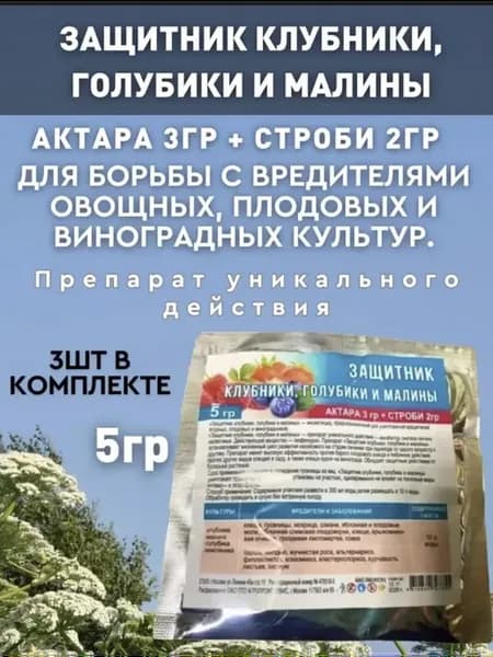 Защитник клубники и голубики 5гр