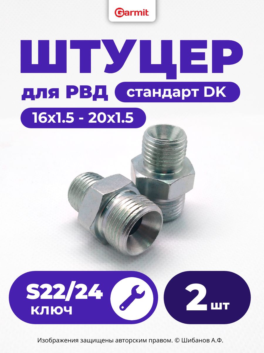 Штуцер для РВД переходной М16х1.5 - М20х1.5 S22/S24 соединительный гидравлический - 2шт