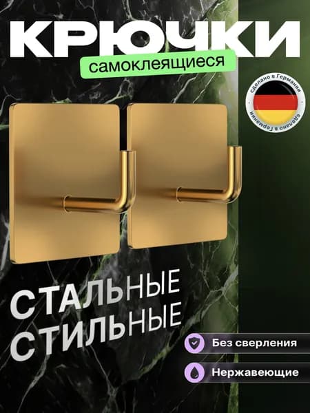 1 шт. Крючок для ванной самоклеящийся. Стальной, влагостойкий самоклеющийся для ванны. Для полотенец, мочалок, одежды. Крепление без сверления. Крючки на липучке настенные. Золотой.