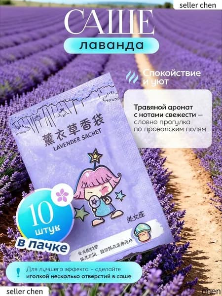 Ароматизатор для дома Лаванда 10 шт. "Набор Аромасаше для белья, шкафа и автомобиля"