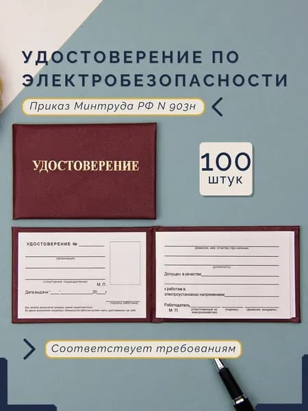 Бланк удостоверения о проверке знаний правил работы в электроустановках 100 штук