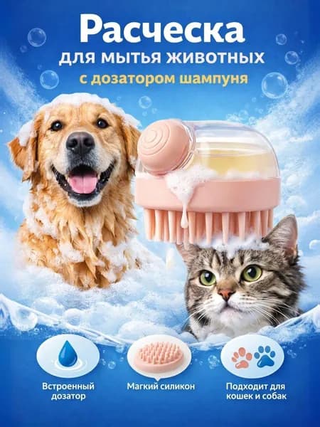 Расческа для кошек и собак / Массажная щетка для купания и вычесывания шерсти / Силиконовая / Розовый