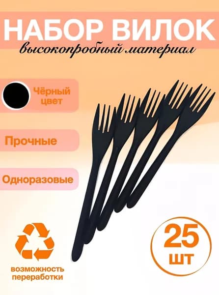 Вилки черные одноразовые матовые 18 см, 25 шт.