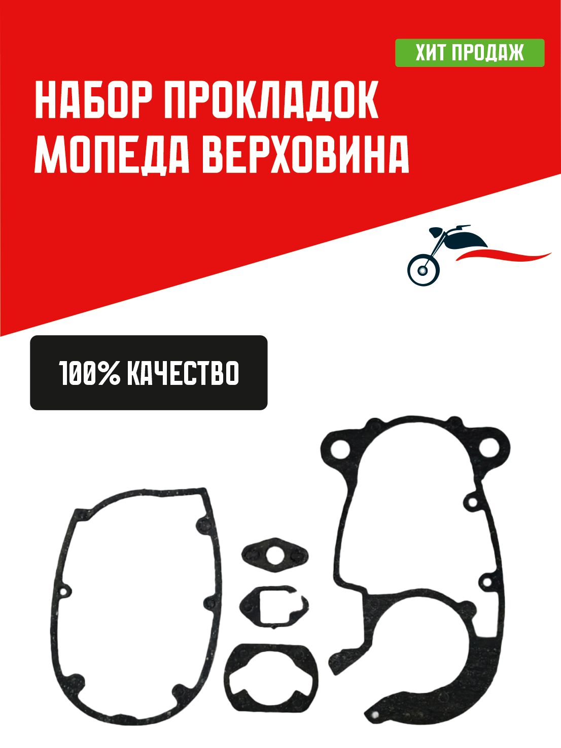 Набор прокладок мопеда Верховина