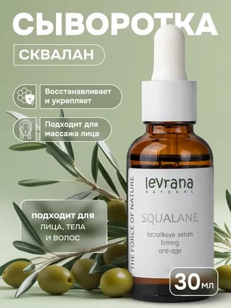 Сыворотка для лица Сквалан 100% натуральный растительный