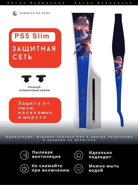Пылезащитная сетка для PS5 Slim / Защитный чехол на вентиляцию