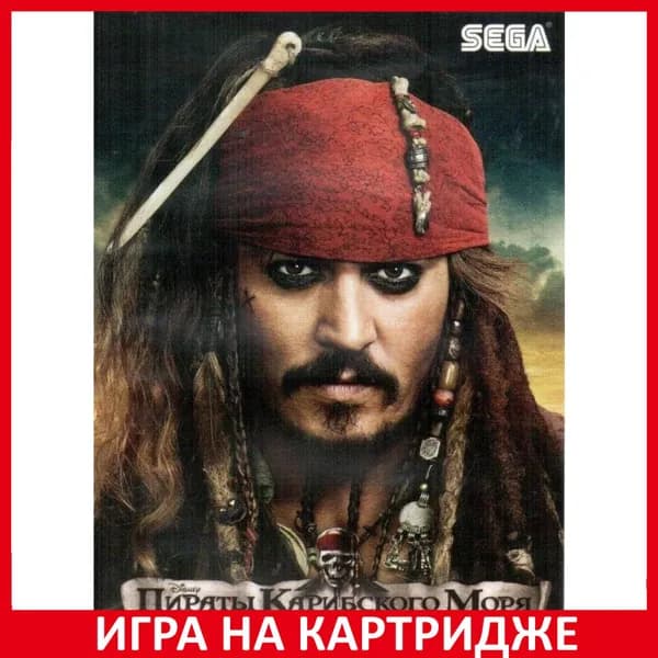 Игра Пираты Карибского моря 4 На странных берегах (Pirates of the Caribbean 4) Русская Версия 16 bit Картридж для Sega