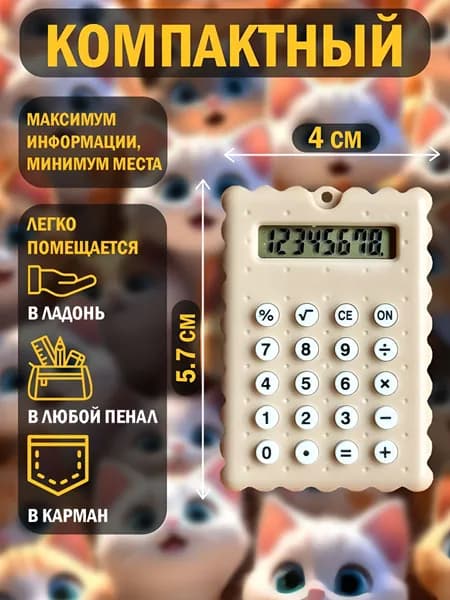 Калькулятор маленький мини
