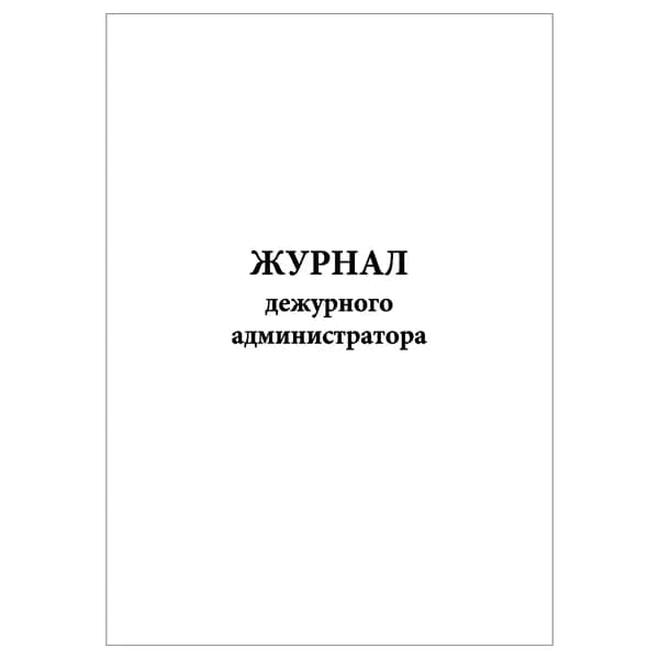 Комплект (1 шт.), Журнал дежурного администратора (для образовательных организаций) (20 лист, полистовая нумерация)