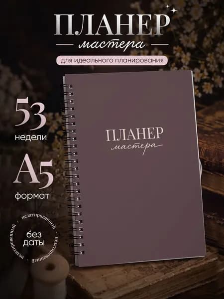 Ежедневник мастера маникюра на 2026 год А5, планер для записи клиентов