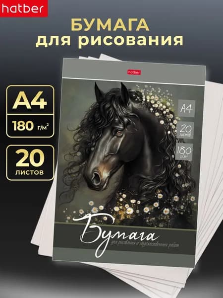 Бумага для рисования А4 20 листов плотная в папке
